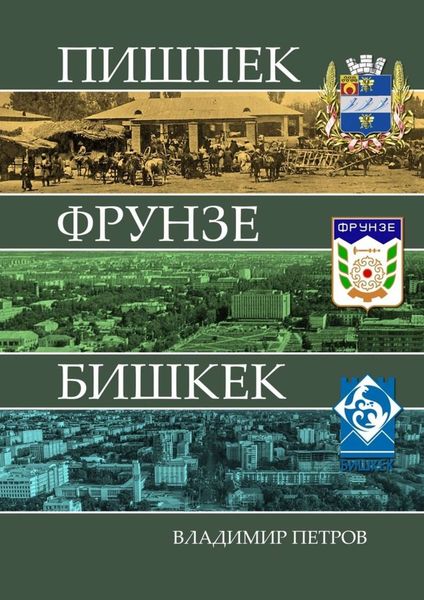 Обложка книги  «Пишпек Фрунзе Бишкек»