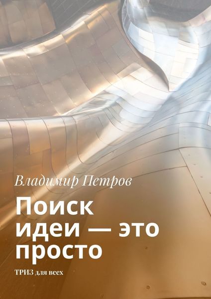 Обложка книги  «Поиск идеи – это просто. ТРИЗ для всех»