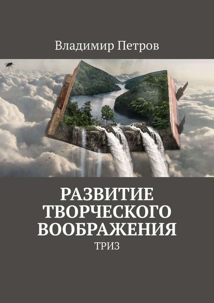 Обложка книги  «Развитие творческого воображения. ТРИЗ»