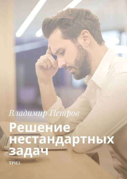 Обложка книги  «Решение нестандартных задач. ТРИЗ»