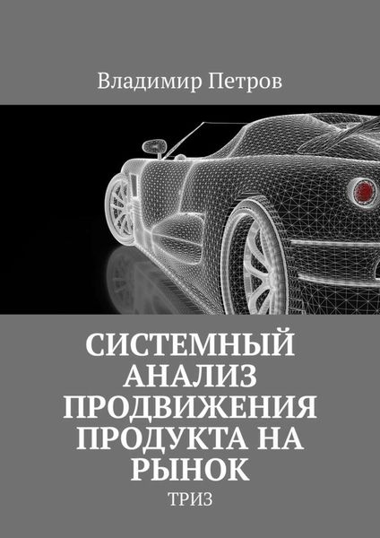 Обложка книги  «Системный анализ продвижения продукта на рынок. ТРИЗ»