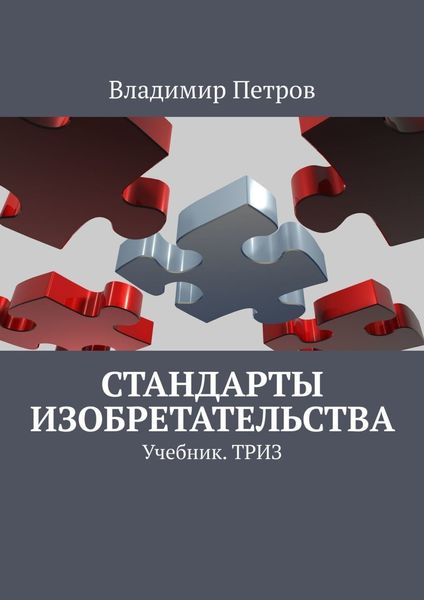 Обложка книги «Стандарты изобретательства. Учебник. ТРИЗ»