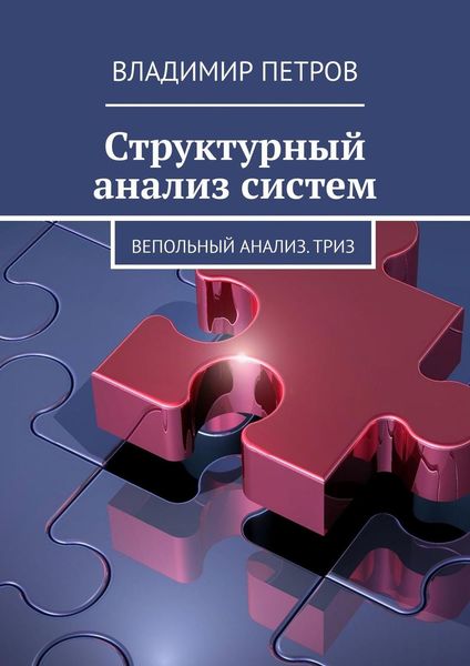 Обложка книги «Структурный анализ систем. Вепольный анализ. ТРИЗ»