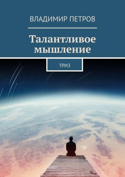 Обложка книги «Талантливое мышление. ТРИЗ»
