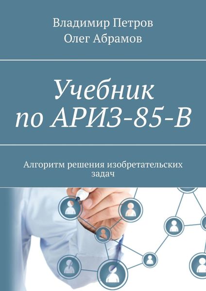 Обложка книги  «Учебник по АРИЗ-85-В. Алгоритм решения изобретательских задач»