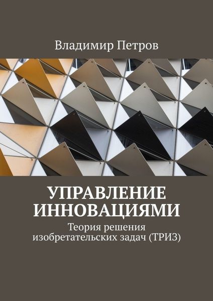 Обложка книги  «Управление инновациями. Теория решения изобретательских задач (ТРИЗ)»