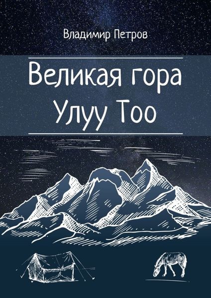 Обложка книги  «Великая гора Улуу Тоо»
