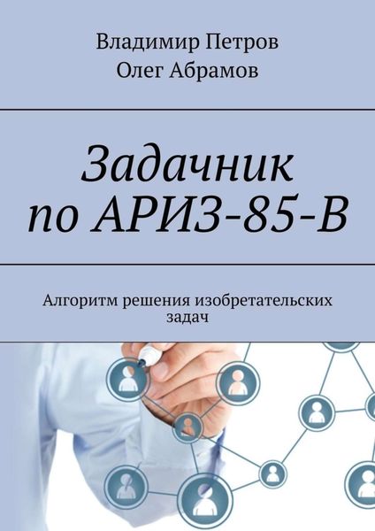 Обложка книги  «Задачник по АРИЗ-85-В. Алгоритм решения изобретательских задач»