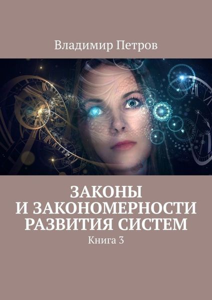 Обложка книги  «Законы и закономерности развития систем. Книга 3»