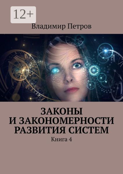 Обложка книги  «Законы и закономерности развития систем. Книга 4»
