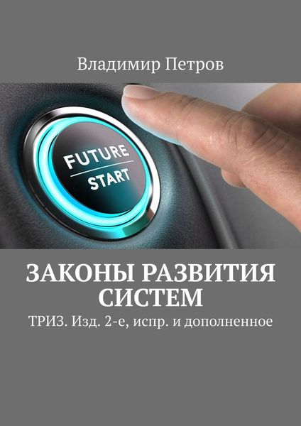 Обложка книги  «Законы развития систем. ТРИЗ. Изд. 2-е, испр. и дополненное»