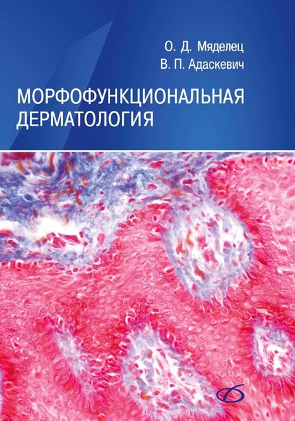 Обложка книги «Морфофункциональная дерматология»