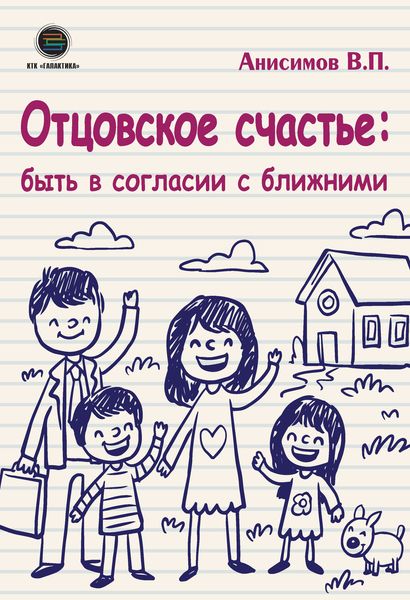 Обложка книги «Отцовское счастье: быть в согласии с ближними»