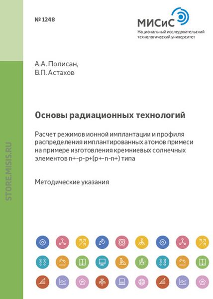 Обложка книги «Основы радиационных технологий. Расчет режимов ионной имплантации и профиля распределения имплантированных атомов примеси на примере изготовления кремниевых солнечных элементов n+–p–p+(p+–n–n+)-типа»