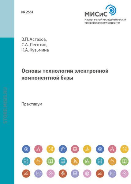 Обложка книги «Основы технологии электронной компонентной базы»