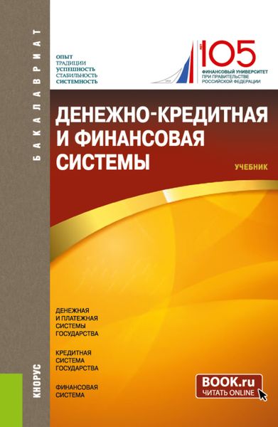 Обложка книги  «Денежно-кредитная и финансовая системы. (Бакалавриат). Учебник.»