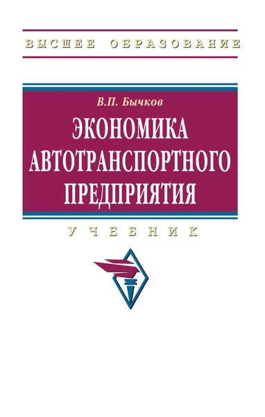 Обложка книги  «Экономика автотранспортного предприятия»
