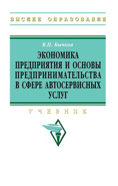 Обложка книги  «Экономика предприятия и основы предпринимательства в сфере автосервисных услуг»
