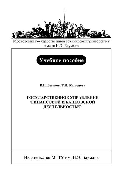 Обложка книги  «Государственное управление финансовой и банковской деятельностью»