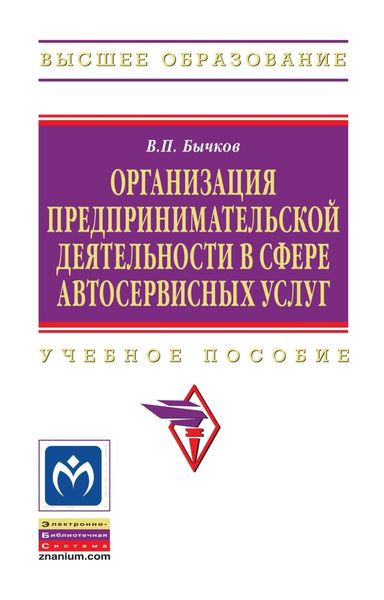 Обложка книги  «Организация предпринимательской деятельности в сфере автосервисных услуг»