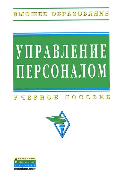Обложка книги  «Управление персоналом»