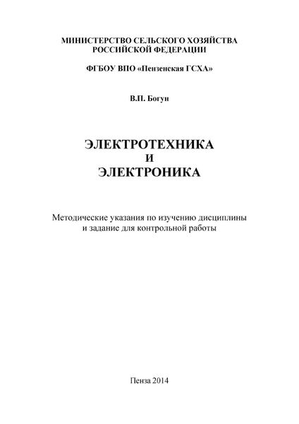 Обложка книги  «Электротехника и электроника»
