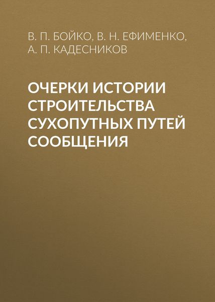 Обложка книги  «Очерки истории строительства сухопутных путей сообщения»
