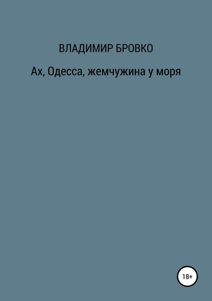 Обложка книги «Ах, Одесса, жемчужина у моря»