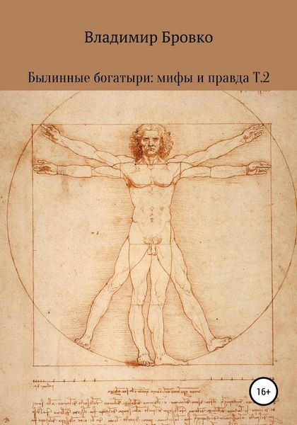 Обложка книги  «Былинные богатыри: мифы и правда. Т. 2»