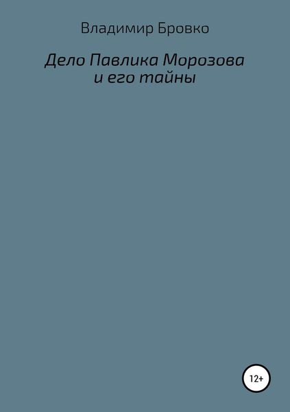 Обложка книги  «Дело Павлика Морозова и его тайны»