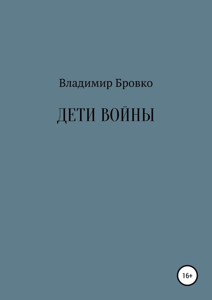 Обложка книги  «Дети войны»
