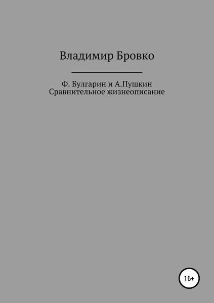 Обложка книги  «Ф.Булгарин и А.Пушкин. Сравнительное жизнеописание»