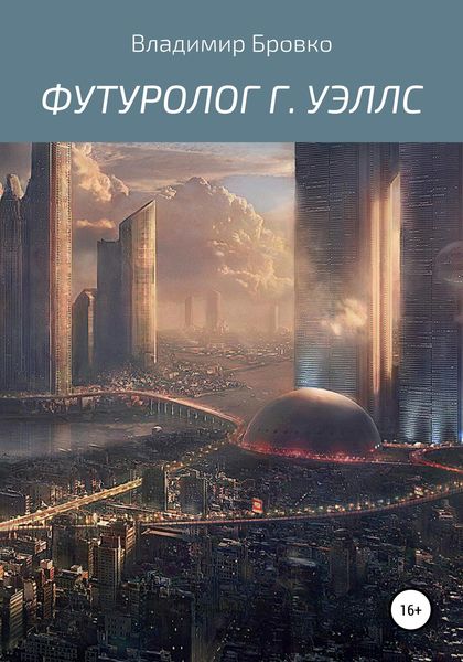 Обложка книги  «Футуролог Г. Уэллс»