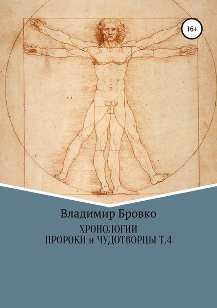 Обложка книги  «Хронологии. Пророки и чудотворцы. Том 4»