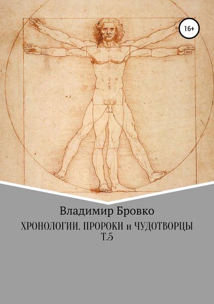 Обложка книги  «Хронологии. Пророки и чудотворцы. Т.5»