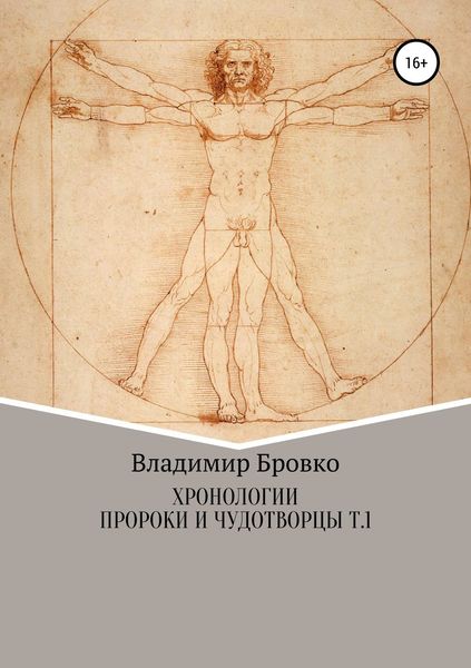 Обложка книги  «Хронологии. Пророки и чудотворцы. ч. 1»