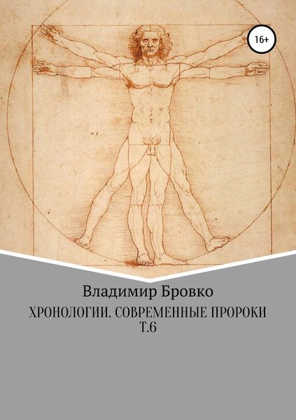 Обложка книги  «Хронологии. Современные пророки. Т. 6»