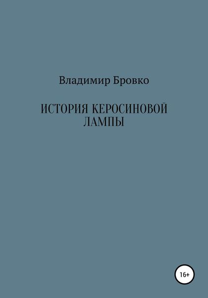 Обложка книги  «История керосиновой лампы»