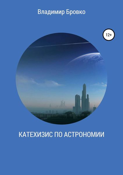 Обложка книги «Катехизис по астрономии»