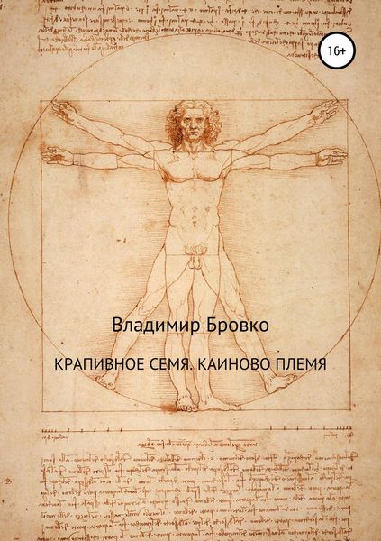 Обложка книги «Крапивное семя. Каиново племя»