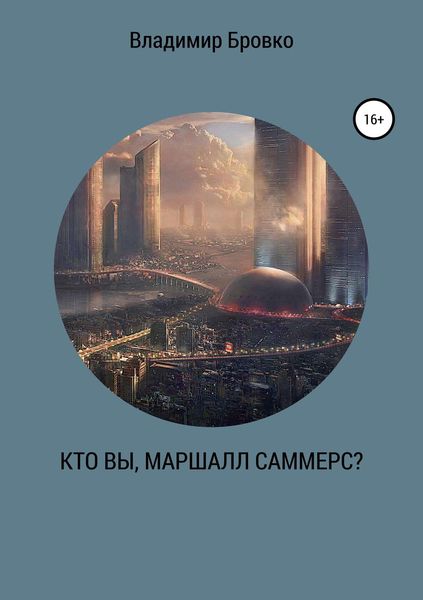 Обложка книги  «Кто вы, Маршалл Саммерс?»