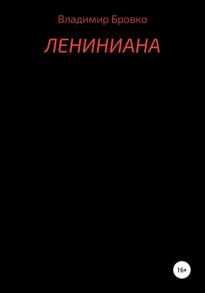Обложка книги  «Лениниана»