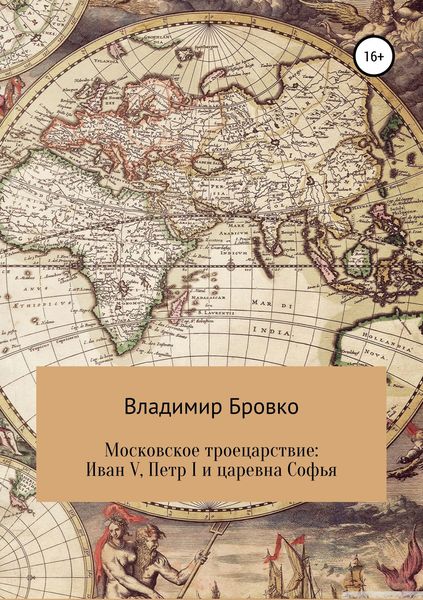 Обложка книги  «Московское троецарствие: Иван V, Петр I и царевна Софья»