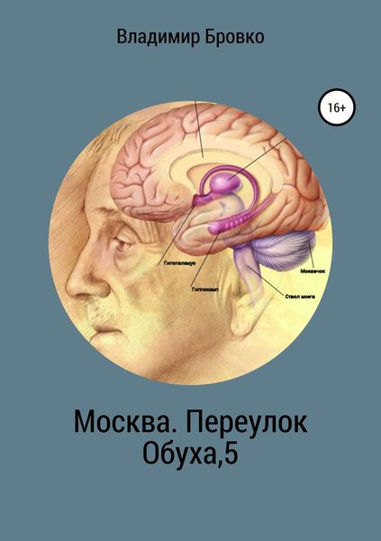 Обложка книги  «Москва. Переулок Обуха, 5»