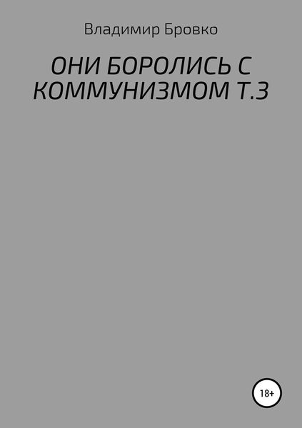 Обложка книги  «ОНИ БОРОЛИСЬ С КОММУНИЗМОМ. Т.3»