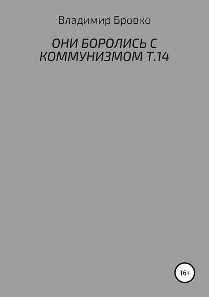 Обложка книги  «Они боролись с коммунизмом. Т. 14»