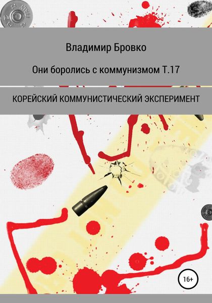 Обложка книги  «Они боролись с коммунизмом. Т. 17»