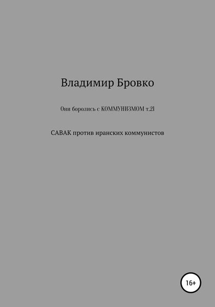 Обложка книги  «Они боролись с коммунизмом. Т. 21»