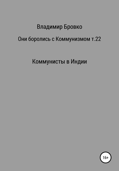 Обложка книги  «Они боролись с коммунизмом. Том 22»
