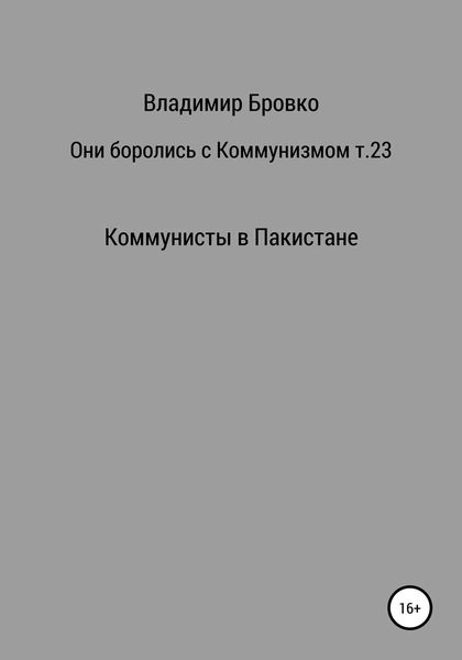 Обложка книги  «Они боролись с коммунизмом. Том 23»